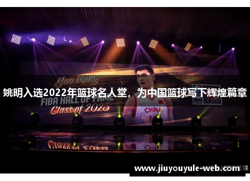 姚明入选2022年篮球名人堂，为中国篮球写下辉煌篇章