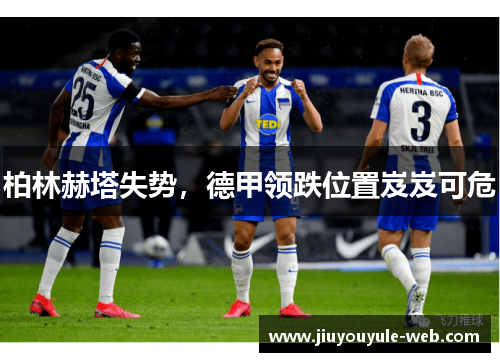 柏林赫塔失势，德甲领跌位置岌岌可危