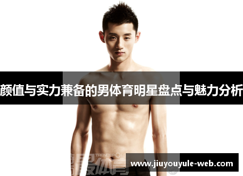 颜值与实力兼备的男体育明星盘点与魅力分析