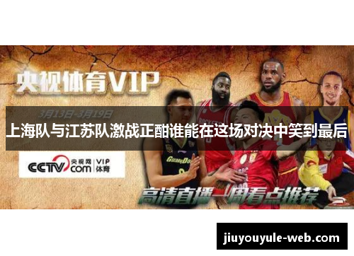 上海队与江苏队激战正酣谁能在这场对决中笑到最后