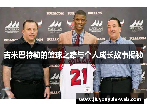 吉米巴特勒的篮球之路与个人成长故事揭秘