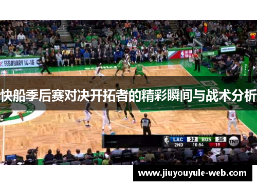 快船季后赛对决开拓者的精彩瞬间与战术分析
