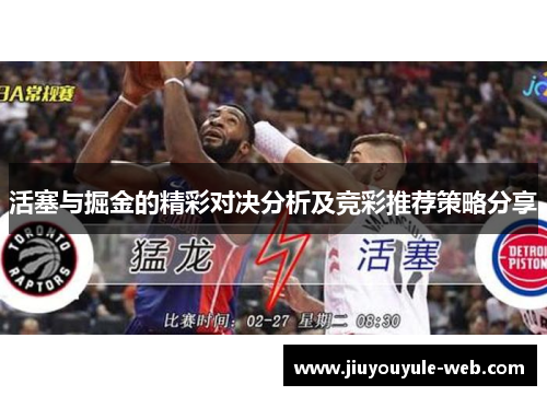 活塞与掘金的精彩对决分析及竞彩推荐策略分享