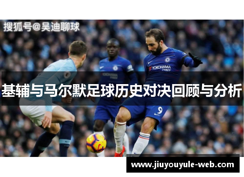 基辅与马尔默足球历史对决回顾与分析