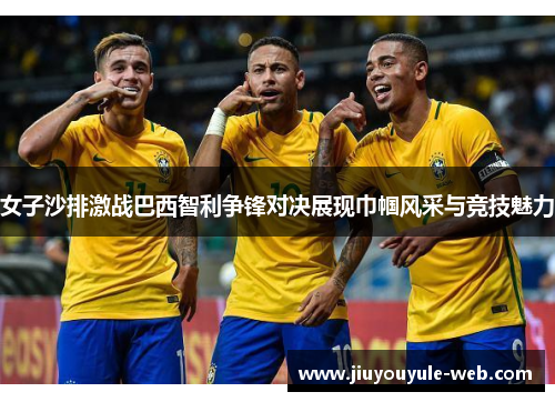 女子沙排激战巴西智利争锋对决展现巾帼风采与竞技魅力