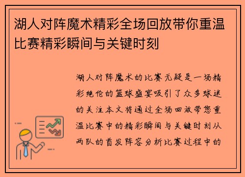 湖人对阵魔术精彩全场回放带你重温比赛精彩瞬间与关键时刻