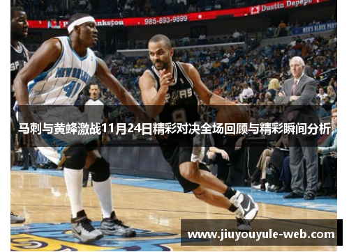 马刺与黄蜂激战11月24日精彩对决全场回顾与精彩瞬间分析