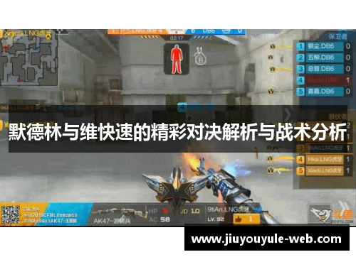 默德林与维快速的精彩对决解析与战术分析
