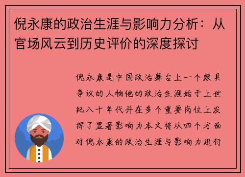 倪永康的政治生涯与影响力分析:从官场风云到历史评价的深度探讨