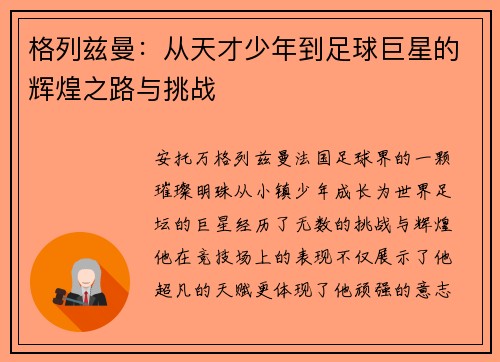 格列兹曼:从天才少年到足球巨星的辉煌之路与挑战