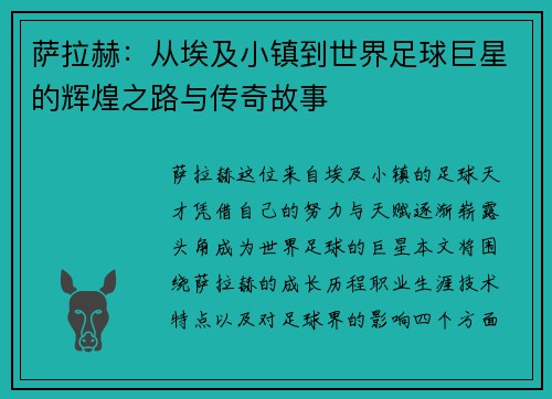 萨拉赫:从埃及小镇到世界足球巨星的辉煌之路与传奇故事