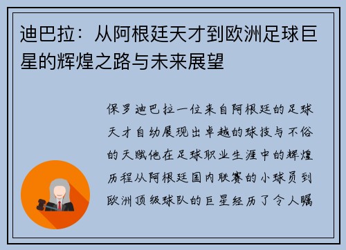迪巴拉:从阿根廷天才到欧洲足球巨星的辉煌之路与未来展望